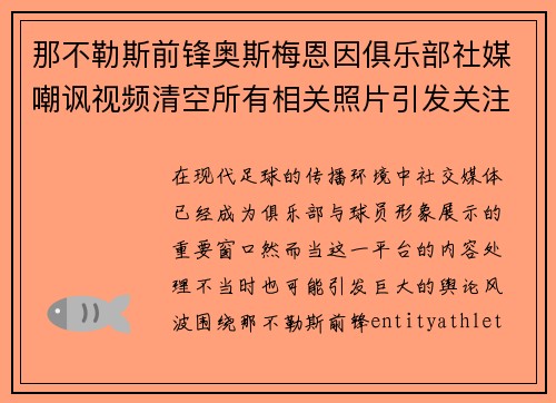 那不勒斯前锋奥斯梅恩因俱乐部社媒嘲讽视频清空所有相关照片引发关注 那不勒斯前锋奥斯梅恩因俱乐部社媒嘲讽视频清空所有相关照片引发关注