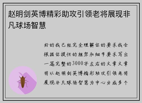 赵明剑英博精彩助攻引领老将展现非凡球场智慧 赵明剑英博精彩助攻引领老将展现非凡球场智慧