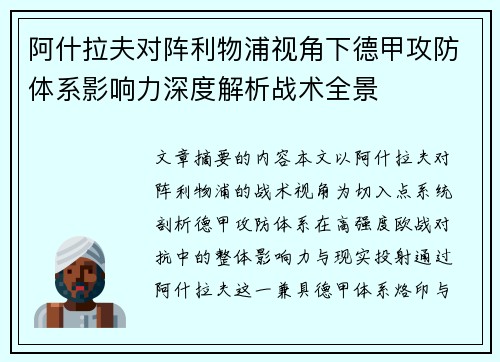 阿什拉夫对阵利物浦视角下德甲攻防体系影响力深度解析战术全景 阿什拉夫对阵利物浦视角下德甲攻防体系影响力深度解析战术全景