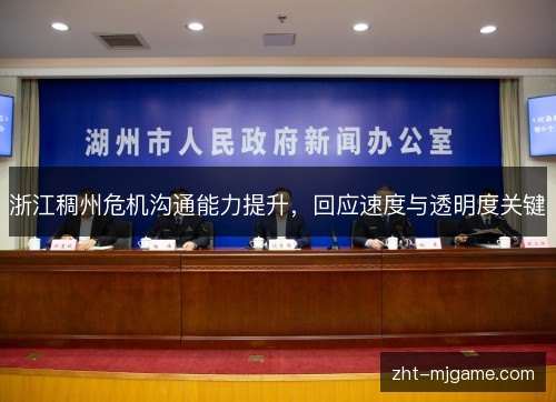 浙江稠州危机沟通能力提升,回应速度与透明度关键 浙江稠州危机沟通能力提升,回应速度与透明度关键